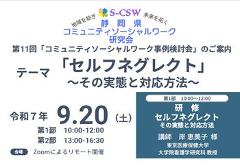 第11回「コミュニティソーシャルワーク事例検討会」